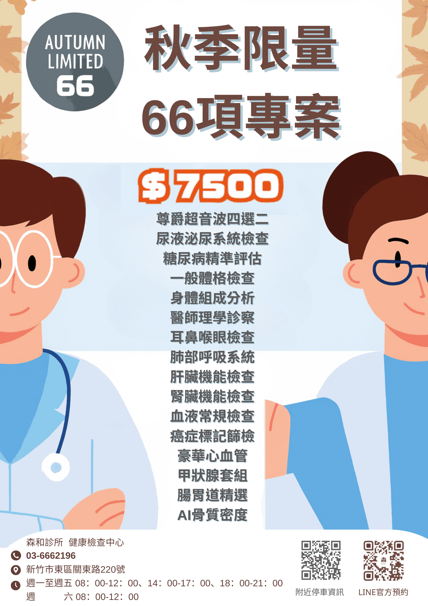 秋季限量 66項專案