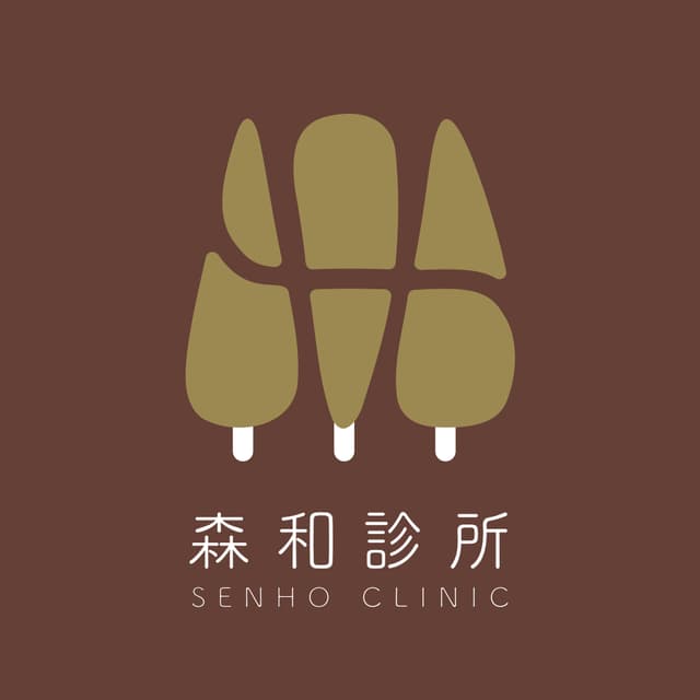 森和診所 SENHO CLINIC